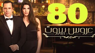 مسلسل عروس بيروت الحلقة 80 تلخيص  فارس يعزم ادم على العشاء في القصر [upl. by Ahsilrac]