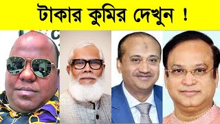 দেখুন কে কত টাকার মালিক  Top 5 Richest Politicians in Bangladesh  Part 2 [upl. by Hecker]