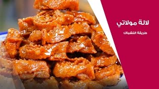 لالة مولاتي كتقترح عليك طريقة سهلة لشباكية رمضان  لالة مولاتي  Lala Moulati [upl. by Aenyl]