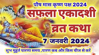 सफला एकादशी व्रत कथा 2024  saphala ekadashi vrat katha  एकादशी व्रत कथा  ekadashi vrat katha [upl. by Leboff836]