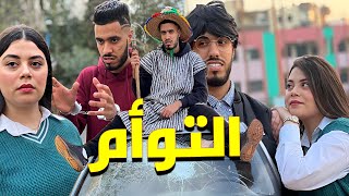 فيلم مغربي… ولاد شرقي quot التوأم quot [upl. by Lorenzo420]