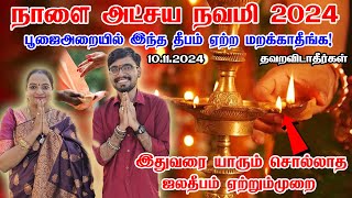 நாளை அட்சய நவமி ஜலதீபம் ஏற்றும் முறை Akshay Amla Navami 2024 आंवला नवमी कब है 2024  Akshaya Navami [upl. by Chessy]