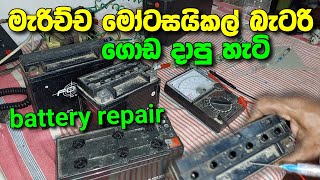 bike battery repair  මැරුණ බයික් බැටරි වලට පණ දුන් හැටි  battery repair [upl. by Maighdlin615]