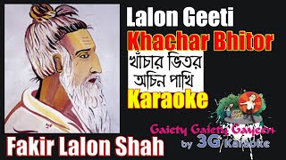 Khanchar Bhitar Achin Pakhi Karaoke  খাঁচার ভিতর অচিন পাখি  Lalon Geeti  3G Karaoke [upl. by Buckden]