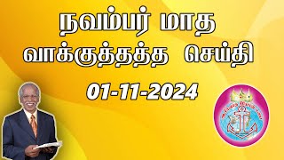 வாக்குத்தத்த செய்தி 01Nov24  PV Raj Manoah  9444339233  Blessed Zion Church  Ayanavaram [upl. by Oneida484]