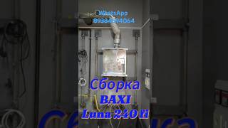 Ремонт и обслуживание газовых котлов BAXI BAXİ бакси газовыйкотел ремонткотла [upl. by Annayr]