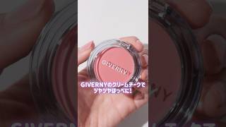 💘GIVERNYのクリームチークでツヤツヤほっぺに🥰💘 shorts 韓国コスメ giverny [upl. by Shell782]