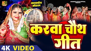 Live स्पेशल करवा चौथ गीत Karva Chauth Ka Geet करवा चौथ गीत Karwa Chauth Songs Karwa Chauth Geet [upl. by Zrike]