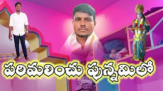 Parimalinchu  Punnamilo  pranaya  veena  పరిమలించు  పున్నమిలో  Telugu Old God Song [upl. by Niajneb860]