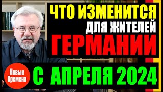 🔥ЧТО ИЗМЕНИТСЯ ДЛЯ ЖИТЕЛЕЙ ГЕРМАНИИ С АПРЕЛЯ 2024 ГОДА🔥 [upl. by Keraj]