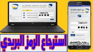 حل مشكلة نسيان الرمز البريدي ECCP  Algérie Poste بريد الجزائر في دقيقة [upl. by Dixon]