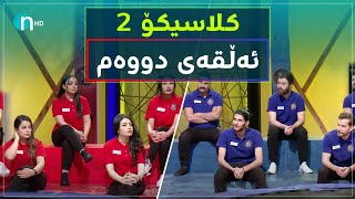 Clasico  Alqay 2 Season2  کلاسیکۆ  ئەڵقەی دووەم وەرزی دووەم [upl. by Dnalyag]