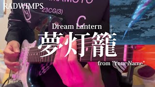 RADWIMPS  夢灯籠 Dream Lantern  Guitar cover【君の名はYour Name】 [upl. by Anelrihs]