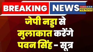 Breaking News  BJP अध्‍यक्ष JP Nadda से मिलेंगे भोजपुरी स्टार Pawan Singh  सूत्र  Hindi News [upl. by Aicilf]