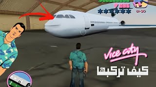 GTA VC MYTH  كيف تركب طائرات المطار How to install airport planes l [upl. by Ecyrb]