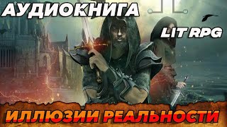 АУДИОКНИГА LitRPGИЛЛЮЗИИ РЕАЛЬНОСТИ аудиокнига [upl. by Afrika]