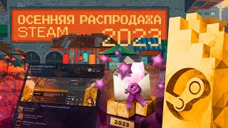 Осенняя распродажа Steam 2023  Как получить значок quotОтборочный комитет премии стим 2023 годаquot [upl. by Eiznyl]