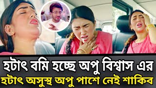 হটাৎ অসুস্থ বমি হচ্ছে অপু বিশ্বাস এর পাশে নেই শাকিব খান [upl. by Nilauqcaj419]