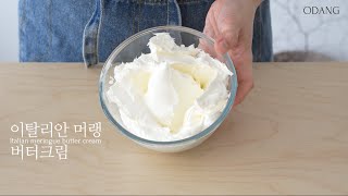 Eng sub 여기저기 다 쓰여서 유용한 버터크림 내가 찾던 저당 이탈리안 머랭 버터크림 만들기 low sugar version italian butter cream [upl. by Buckels]