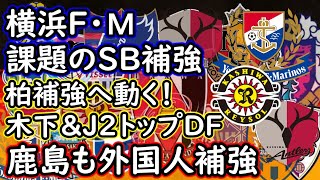 【J１移籍】柏レイソルがFW＆CB獲得へ！マリノスは課題のSBそして鹿島は加入と退団の報道も【移籍・補強】 [upl. by Angelina]