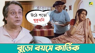 বুড়ো বয়সে কার্তিক  Manoj Mitra Sabitri Chatterjee  Teen Murti  Movie Scene [upl. by Syramad434]