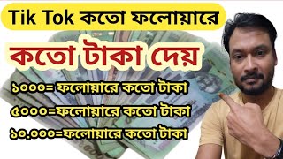 টিকটক কত ফলোয়ারে কত টাকা দেয় দেখুন। How to earn money from Tiktok app [upl. by Ahsitnauq]