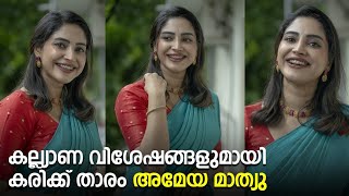 വിശേഷങ്ങളുമായി അമെയ മാത്യു Ameya MathewStart Action Film House [upl. by Leanard398]