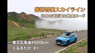 【RAV4くるま旅】車中泊ののち磐梯吾妻スカイライン【日本の道100選】【北海道東北4900kmくるまたび1】 [upl. by Pamela]