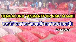 बेंगलुरु मंडी में आज प्याज का भाव बढ़ सकता है क्या प्याज कम आने से onion kanda pyaj iroli mandi [upl. by Yerdua]