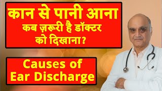 Kaan se pani aana । 7 causes of ear discharge । कान बहने के कारण । Dr Rajive Bhatia । Hindi [upl. by Eirrek670]