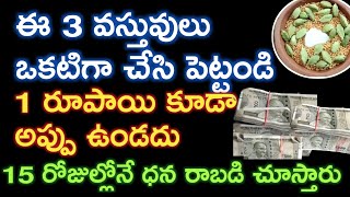 Ee3వస్తువులు కలిపి ఇలా పెట్టండి 10లక్షలు అప్పు ఉన్నసరే తీరిపోతుంది 15 రోజుల్లో డబ్బు రాబడి చూస్తారు [upl. by Ahsirat]