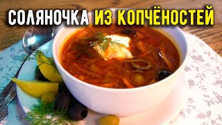 Солянка мясная рецепт супа с копченостями и колбасой [upl. by Revert]