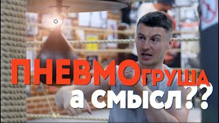 🥊 Пневмогруша  Виды и задачи работы на ритмичной груше как ее вообще бить [upl. by Anneehs842]