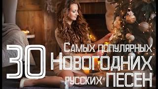 НОВОГОДНИЕ ПЕСНИ 2018 С НОВЫМ ГОДОМ ПОПУЛЯРНЫЕ РУССКИЕ НОВОГОДНИЕ ПЕСНИ МУЗЫКА НА НОВЫЙ ГОД 2018 [upl. by Attikin]