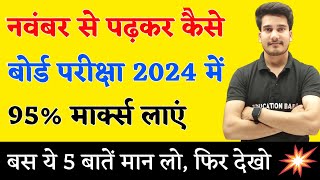 नवंबर से पढ़कर बोर्ड परीक्षा में 95 मार्क्स कैसे लाये   BOARD EXAM 2024 TOPPER KAISE BANE [upl. by Anhpad]