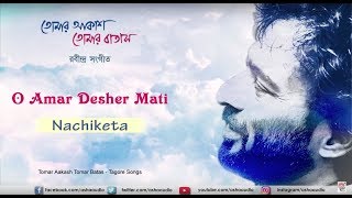 O Aamar Desher Mati  Nachiketa Chakraborty  Rabindrasangeet  Tomar Akash Tomar Batas [upl. by Vieva]