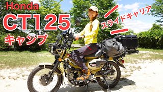 【ハンターカブ】初ソロキャンプ飯！最新スライドキャリアで安定の積載｜Honda CT125 [upl. by Genia]