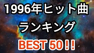 1996年ヒット曲ランキングトップ50 [upl. by Harak340]