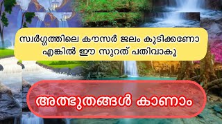 Surah al kausar meaning malayalam  അദ്ധ്യായം 108سورة الكوثر [upl. by Lana495]