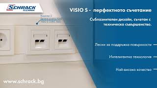 Осигурявайте найдобрата връзка  с VISIO S  Schrack Technik [upl. by Aihsiym]