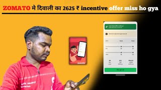 ZOMATO incentive offer miss हो गया 2625 रु  दिवाली ऑफर Sumit Chouhan [upl. by Florina870]