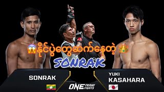 Sonrak Vs Yuki Kasahara ဆွန်ရက်3ပွဲဆက်တိုက်အနိုင်ရရှိ [upl. by Nnaarual]