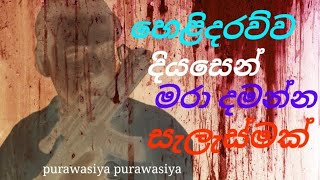 diyasen kumaraya maranna salasmak [upl. by Aivonas]