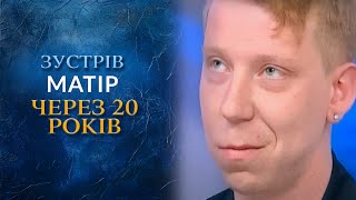 НЕВЕРОЯТНАЯ ИСТОРИЯ Он встретил свою маму спустя 20 лет quotГоворить Українаquot Архів [upl. by Vidda]