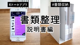 【書類整理】取扱説明書をスマホアプリで管理・大小のカテゴリー分けでわかりやすくファイリングと収納 [upl. by Stiegler]