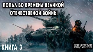 Попал во времена Великой Отечественной Книга 3 АУДИОКНИГА попаданцы аудиокниги фантастика [upl. by Mar348]