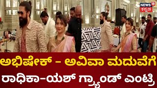 Abishek Ambareesh  Aviva Biddappa Marriage  ಅಭಿ ಮದುವೆಗೆ Radhika Rocking Star Yash  Sumalatha [upl. by Avruch]