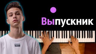 Фогель  Выпускник ● караоке  PIANOKARAOKE ● ᴴᴰ  НОТЫ amp MIDI [upl. by Bbor655]