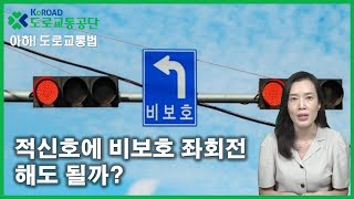 아하도로교통법 53회 적신호에 비보호좌회전 해도 될까│ 도로교통공단 대전세종충남지부 │ 김세나 교수 [upl. by Airet]