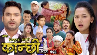 कान्छी भाग  १९६  Kanchhi Epi 196  Ashaa Khadka  Sukumaya  March 30 2024 [upl. by Geithner]